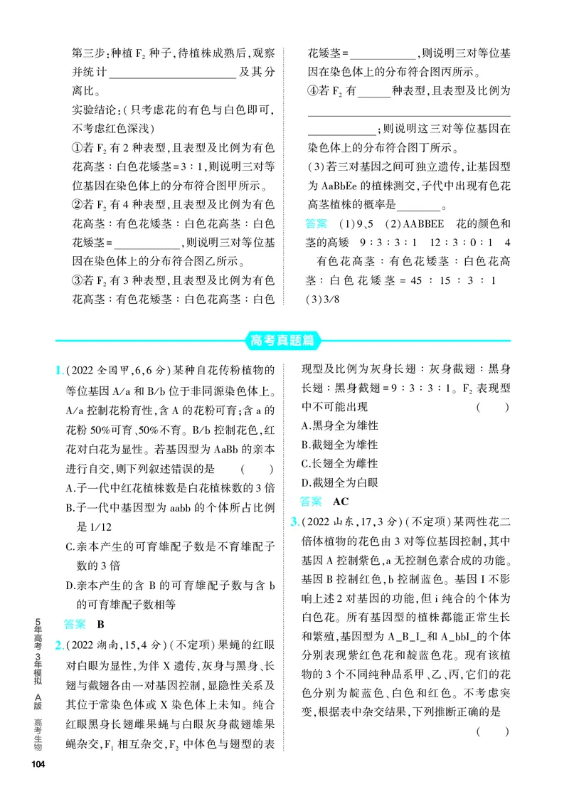 《2_12-专题十二　基因的自由组合定律（教参电子书—分层集训）_2024版教学资源包_2024版.新高考版生物.5·3A版_12_专题十二基因的自由组合定律_4_PDF教参电子书》第6页预览