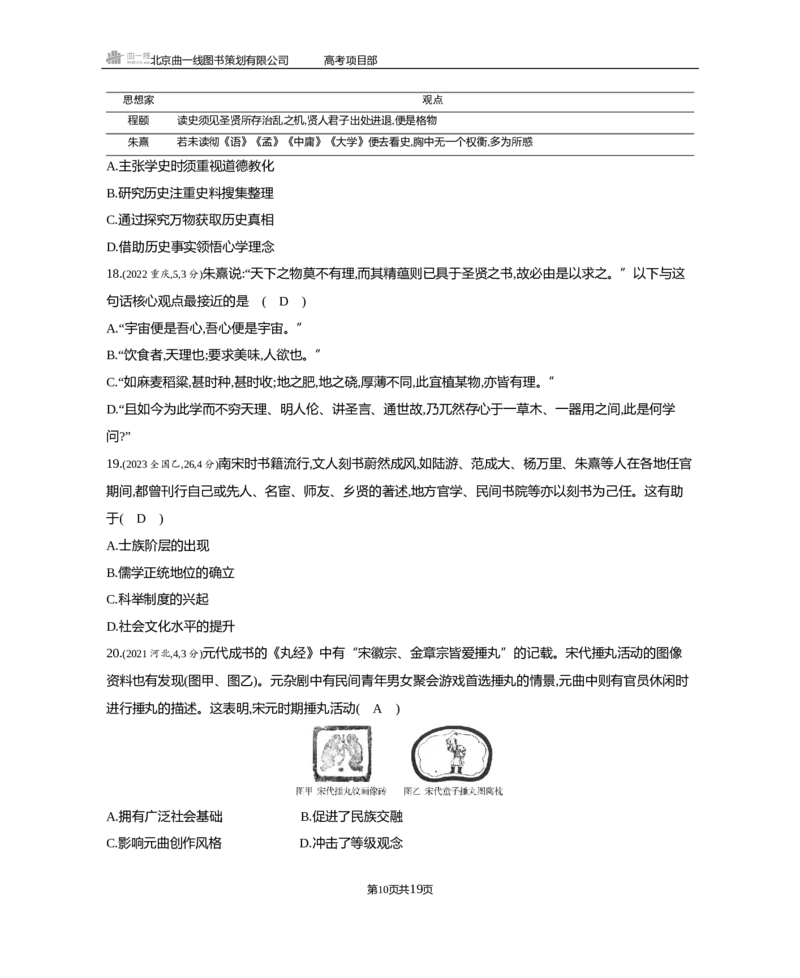 《1_3.2025版5·3B版通史版练习册WORD_2025版教学资源包_（总复习系列）2025版《5年高考3年模拟》新高考版B版（⭐全科）_2025版.新高考新教材版.高考总复习.通史.5·3B版_模块一中国古代史_527》第10页预览