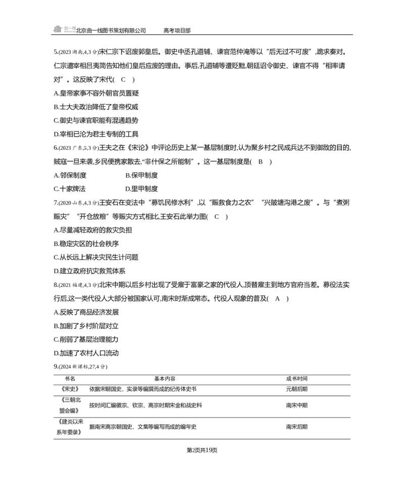 《1_3.2025版5·3B版通史版练习册WORD_2025版教学资源包_（总复习系列）2025版《5年高考3年模拟》新高考版B版（⭐全科）_2025版.新高考新教材版.高考总复习.通史.5·3B版_模块一中国古代史_527》第2页预览
