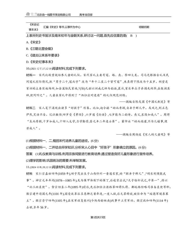 《1_3.2025版5·3B版通史版练习册WORD_2025版教学资源包_（总复习系列）2025版《5年高考3年模拟》新高考版B版（⭐全科）_2025版.新高考新教材版.高考总复习.通史.5·3B版_模块一中国古代史_527》第3页预览