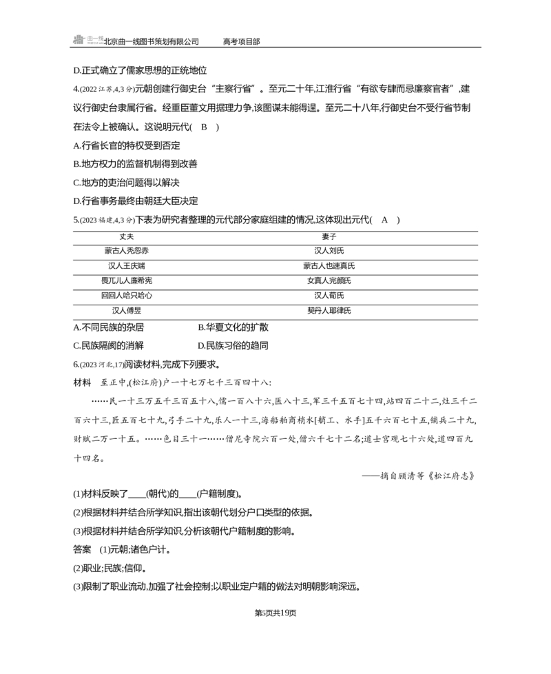 《1_3.2025版5·3B版通史版练习册WORD_2025版教学资源包_（总复习系列）2025版《5年高考3年模拟》新高考版B版（⭐全科）_2025版.新高考新教材版.高考总复习.通史.5·3B版_模块一中国古代史_527》第5页预览