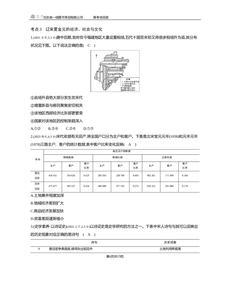 《1_3.2025版5·3B版通史版练习册WORD_2025版教学资源包_（总复习系列）2025版《5年高考3年模拟》新高考版B版（⭐全科）_2025版.新高考新教材版.高考总复习.通史.5·3B版_模块一中国古代史_527》第6页预览