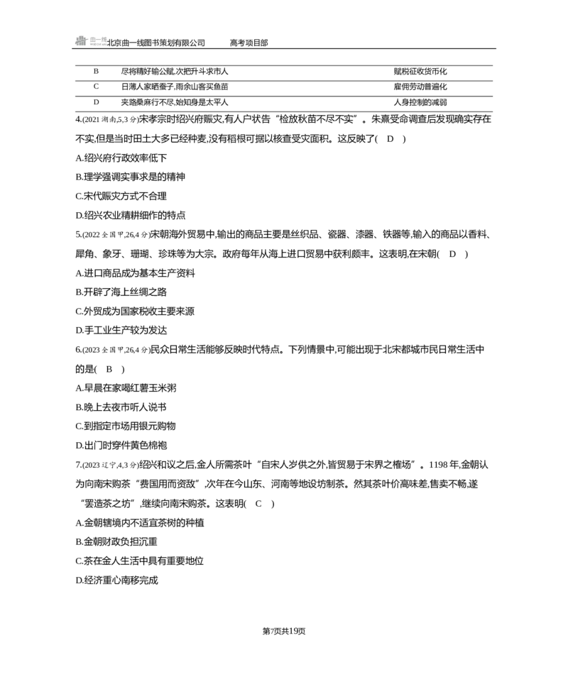 《1_3.2025版5·3B版通史版练习册WORD_2025版教学资源包_（总复习系列）2025版《5年高考3年模拟》新高考版B版（⭐全科）_2025版.新高考新教材版.高考总复习.通史.5·3B版_模块一中国古代史_527》第7页预览