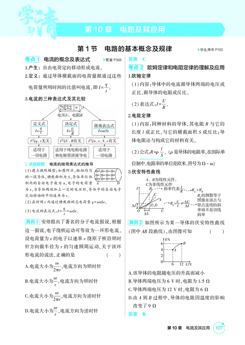 《1_26版53A浙江物理精讲册教师专题十（无解析）_2026版教学资源包_202653高考总复习A版_浙江版_2026版.浙江版.选考总复习.物理.5·3A版_二、教师用书PDF_第10章电路及其应用_2_精讲册PDF》第1页预览
