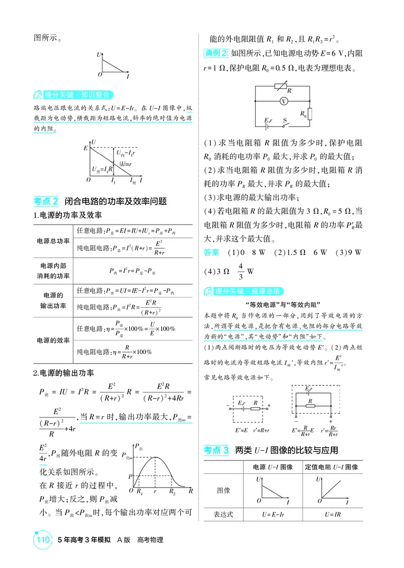 《1_26版53A浙江物理精讲册教师专题十（无解析）_2026版教学资源包_202653高考总复习A版_浙江版_2026版.浙江版.选考总复习.物理.5·3A版_二、教师用书PDF_第10章电路及其应用_2_精讲册PDF》第4页预览