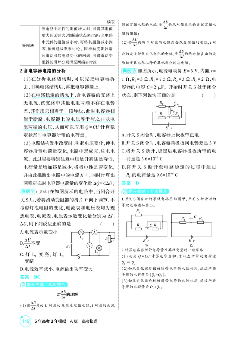 《1_26版53A浙江物理精讲册教师专题十（无解析）_2026版教学资源包_202653高考总复习A版_浙江版_2026版.浙江版.选考总复习.物理.5·3A版_二、教师用书PDF_第10章电路及其应用_2_精讲册PDF》第6页预览