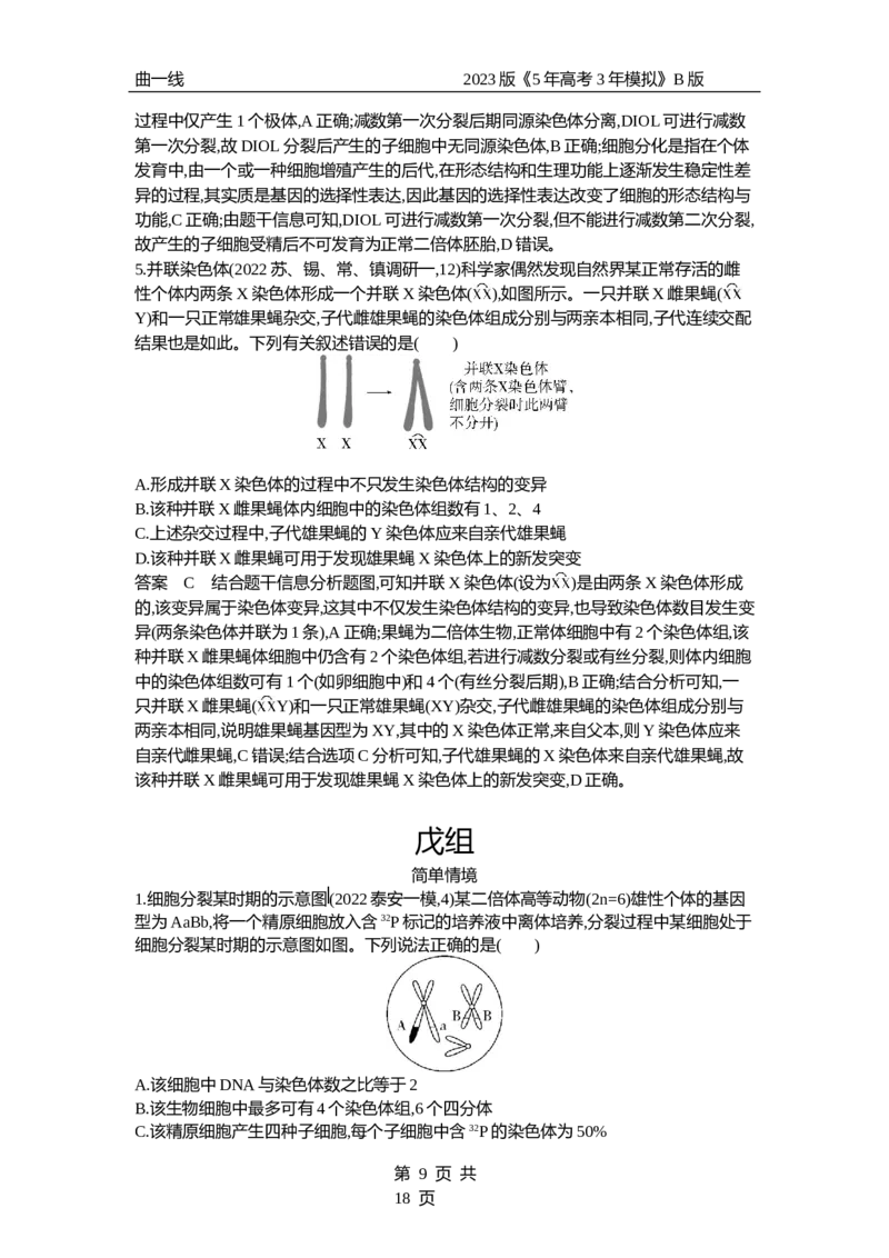 《1_专题9　遗传的细胞基础（专题资料包）_2023版教学资源包_2023版新高考新教材版选考总复习生物5·3B版_9_专题九遗传的细胞基础_1_专题资料包》第9页预览