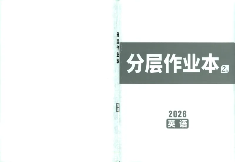 《英语分层作业本_2026版《万维中考试题研究》多省合集_2026版《万唯中考-试题研究》福建语数英物化_2026万唯试题研究英语》第1页预览