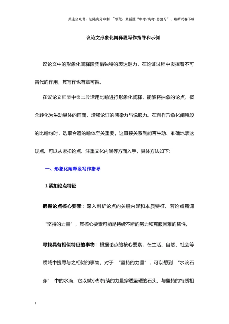 《议论文形象化阐释段写作指导：30组常考主题阐释段示例，晨读可背诵-（全国通用）_专项复习_2025年_2025年高考语文作文100天提分备考技法讲解与素材运用（全国通用）》第1页预览