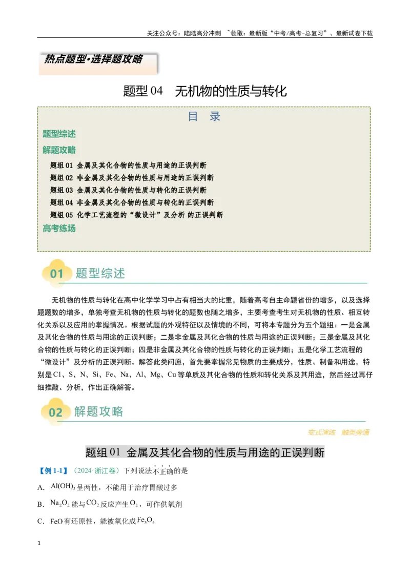 《题型04无机物的性质与转化-（新高考通用）（原卷版）_05-化学-高考总复习_二轮复习_2025年_2025年高考化学二轮热点题型归纳与变式演练（新高考通用）》第1页预览