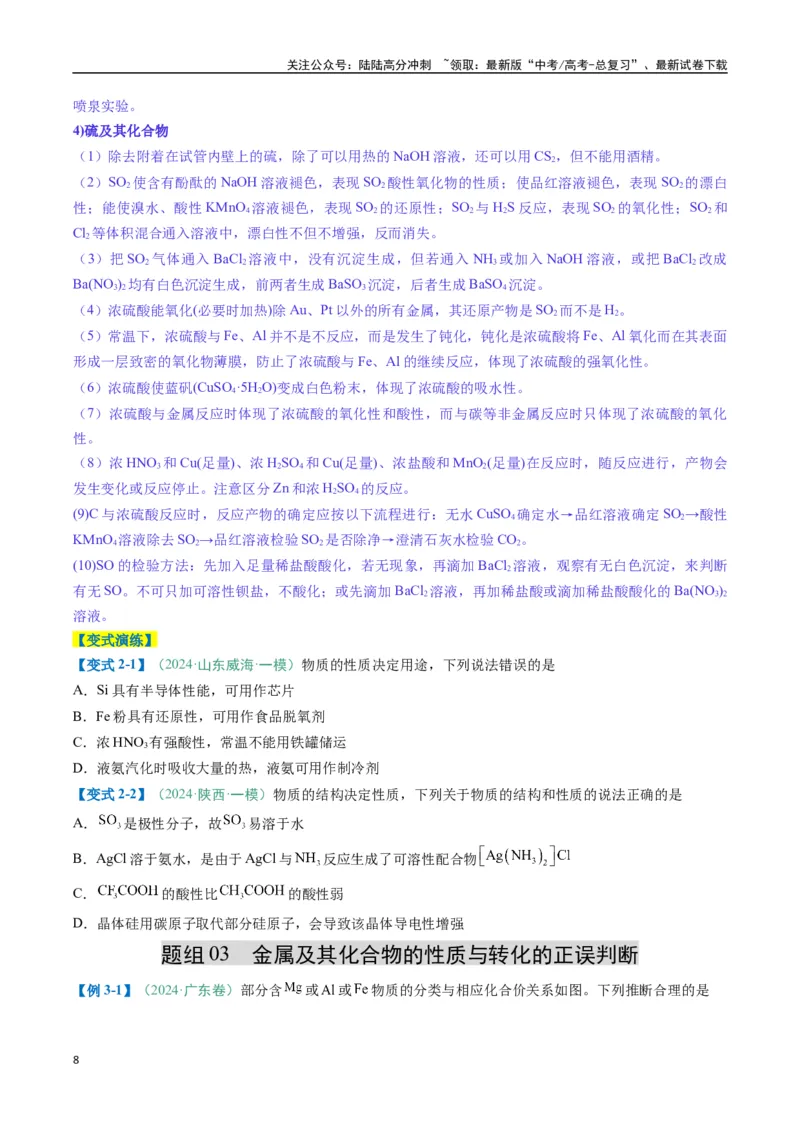 《题型04无机物的性质与转化-（新高考通用）（原卷版）_05-化学-高考总复习_二轮复习_2025年_2025年高考化学二轮热点题型归纳与变式演练（新高考通用）》第8页预览