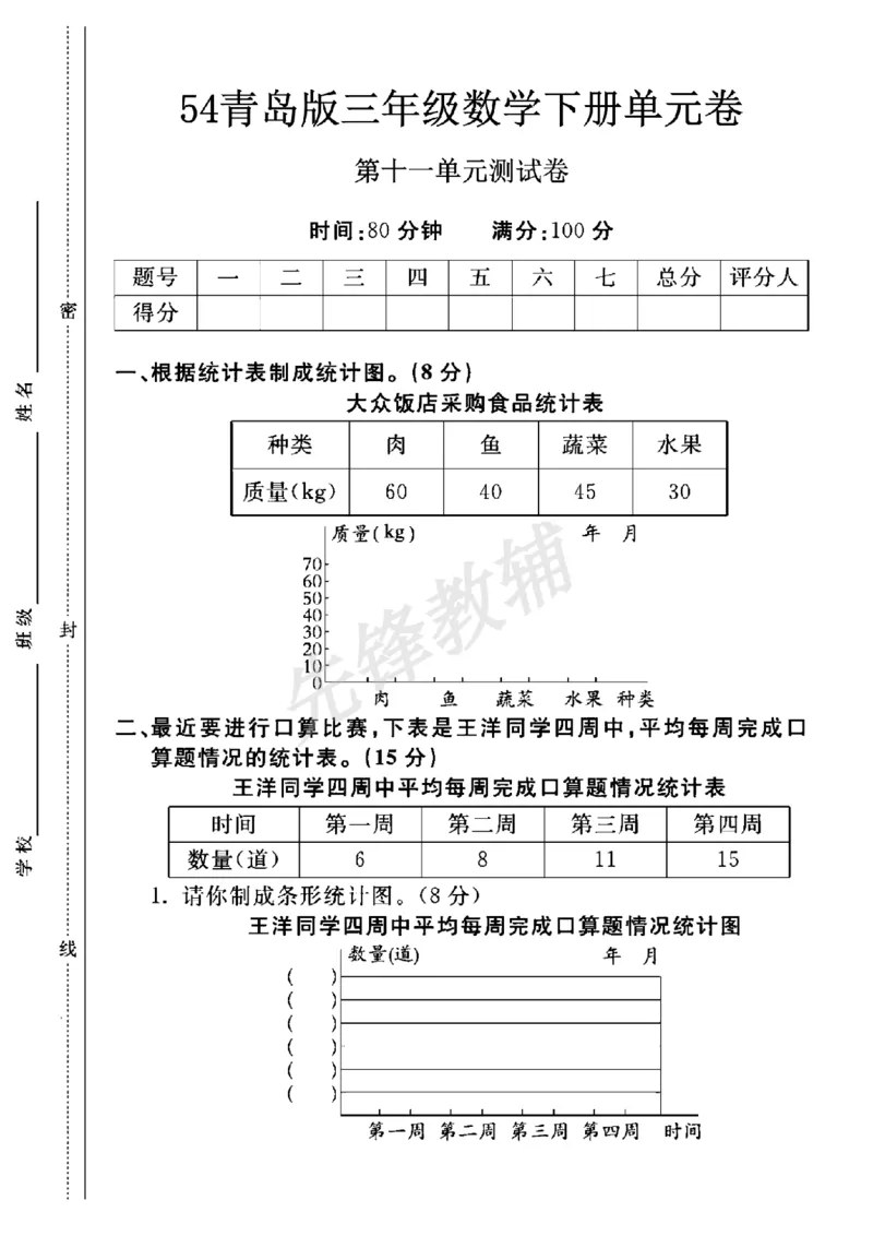 《三年级（下）数学第十一单元测试卷《青岛54版》_3年级下册同步教辅_3下-数学_三下数学单元+期中+期末测试卷_三下数学青岛54版试卷_三下数学《青岛54版》单元测试卷》第1页预览