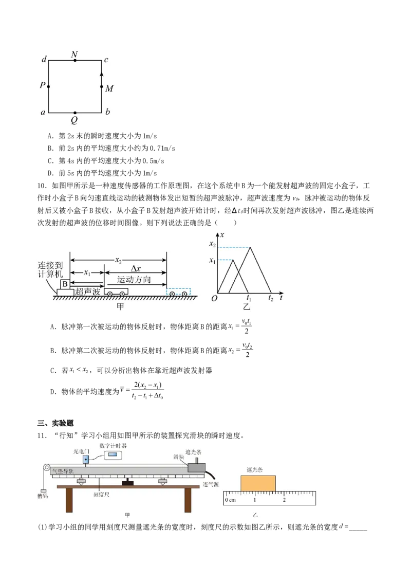《1.1运动的描述同步练习_高考一二三轮复习_物理_2027年高考物理一轮更新中_42027届高考物理一轮复习专项练（巩固练+专项攻克）》第3页预览