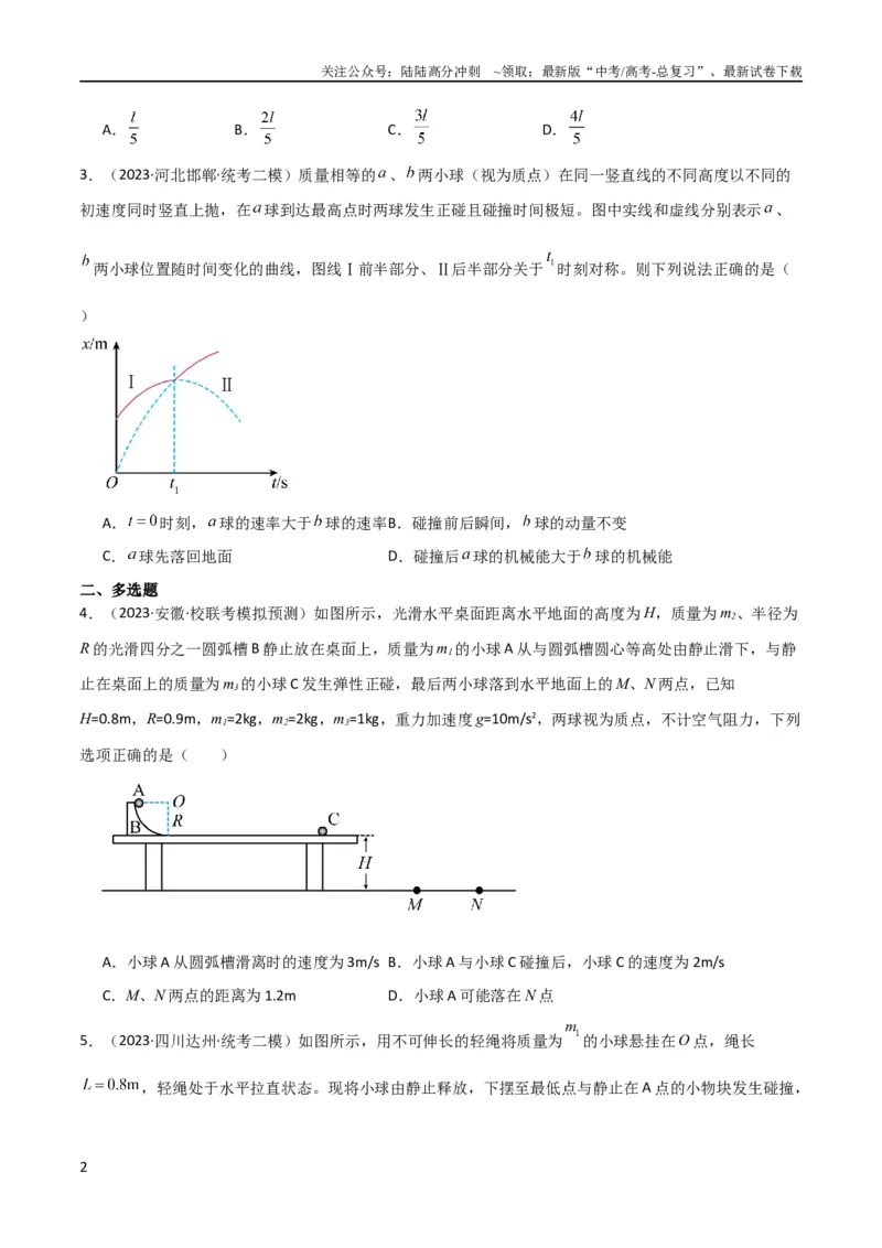 《考点巩固卷41三类经典碰撞模型（原卷版）_04-物理-高考总复习_一轮复习_2024年_2024年高考物理一轮复习考点通关卷（新高考通用）_考点巩固卷_力学部分_7动量》第2页预览