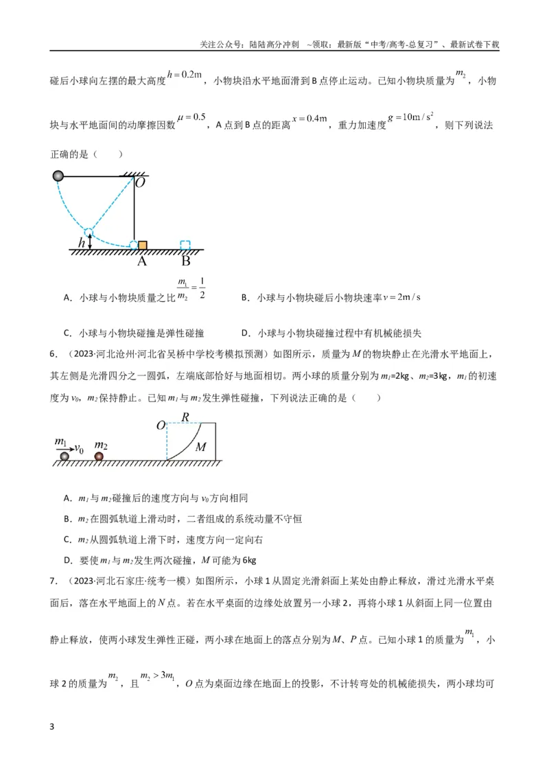 《考点巩固卷41三类经典碰撞模型（原卷版）_04-物理-高考总复习_一轮复习_2024年_2024年高考物理一轮复习考点通关卷（新高考通用）_考点巩固卷_力学部分_7动量》第3页预览