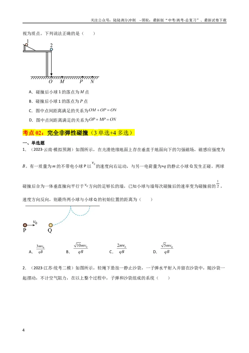《考点巩固卷41三类经典碰撞模型（原卷版）_04-物理-高考总复习_一轮复习_2024年_2024年高考物理一轮复习考点通关卷（新高考通用）_考点巩固卷_力学部分_7动量》第4页预览