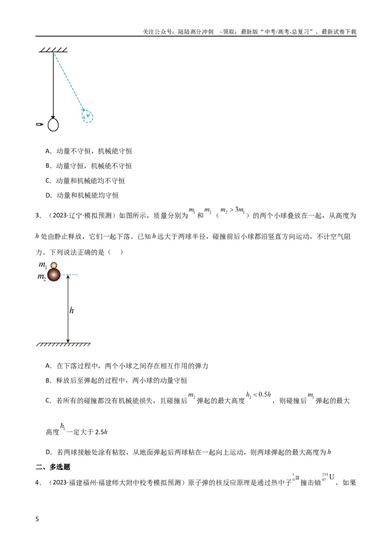 《考点巩固卷41三类经典碰撞模型（原卷版）_04-物理-高考总复习_一轮复习_2024年_2024年高考物理一轮复习考点通关卷（新高考通用）_考点巩固卷_力学部分_7动量》第5页预览