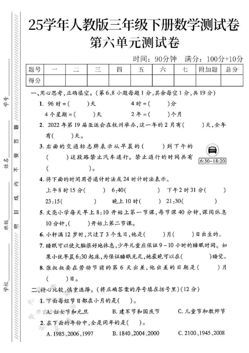 《三年级（下）数学第六单元测试卷2_3年级下册同步教辅_3下-数学_三下数学单元+期中+期末测试卷_三下数学人教版试卷_三下数学《人教版》单元测试卷》第1页预览