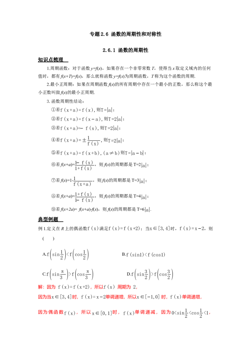 《2.6.1函数的周期性（教师版）_高考一二三轮复习_数学_2026年_92026年高考数学一轮复习讲义（核心考点+重难点题型）》第1页预览