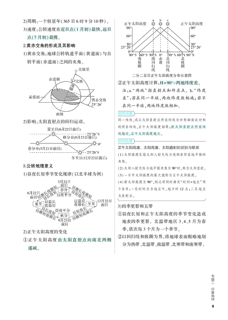 《2_4.PDF教参电子书——知识讲解册_2024版教学资源包_2024版.新高考版地理.5·3A版_2_专题二行星地球_4_PDF教参电子书》第3页预览