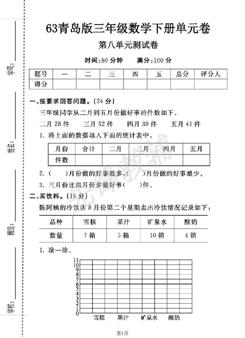 《三年级（下）数学第八单元测试卷《青岛63版》_3年级下册同步教辅_3下-数学_三下数学单元+期中+期末测试卷_三下数学青岛63版试卷_三下数学《青岛63版》单元测试卷》第1页预览