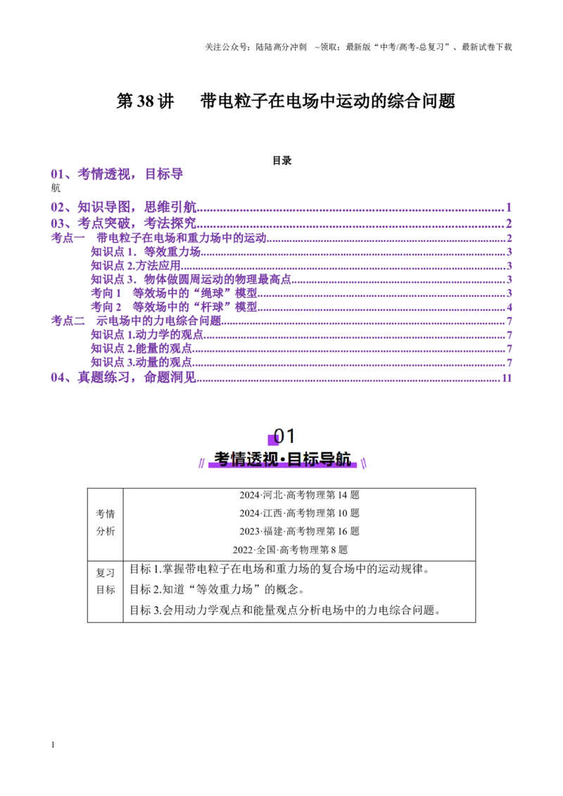 《第38讲带电粒子在电场中运动的综合问题（讲义）（学生版）_04-物理-高考总复习_一轮复习_2025年_2025年高考物理一轮复习讲义+练习+课件（新教材新高考）_第九章静电场》第1页预览