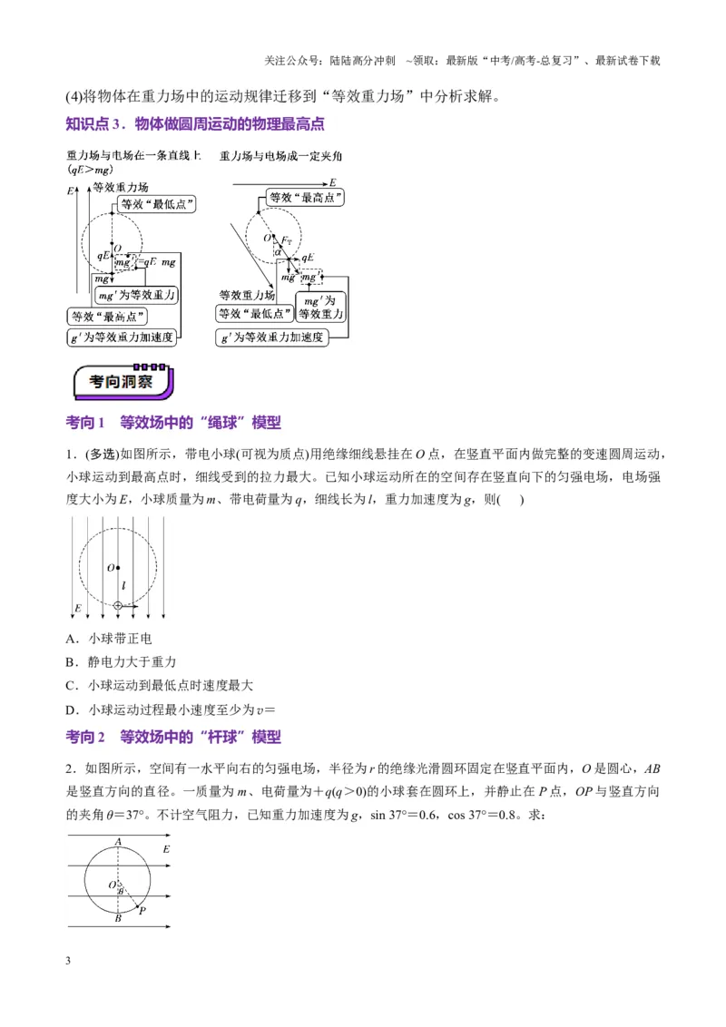 《第38讲带电粒子在电场中运动的综合问题（讲义）（学生版）_04-物理-高考总复习_一轮复习_2025年_2025年高考物理一轮复习讲义+练习+课件（新教材新高考）_第九章静电场》第3页预览