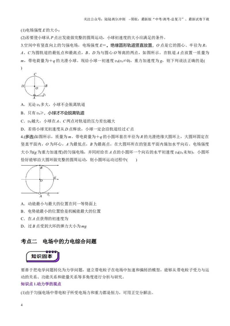 《第38讲带电粒子在电场中运动的综合问题（讲义）（学生版）_04-物理-高考总复习_一轮复习_2025年_2025年高考物理一轮复习讲义+练习+课件（新教材新高考）_第九章静电场》第4页预览