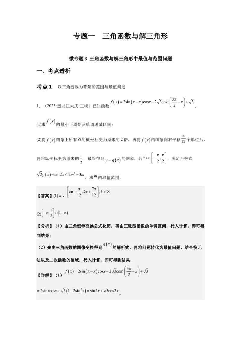 《06专题一微专题3三角函数中最值与范围问题（教师版）_高考一二三轮复习_数学_2026年-数学高考二轮复习_42026年高考数学二轮复习讲义与练习（通用）》第1页预览