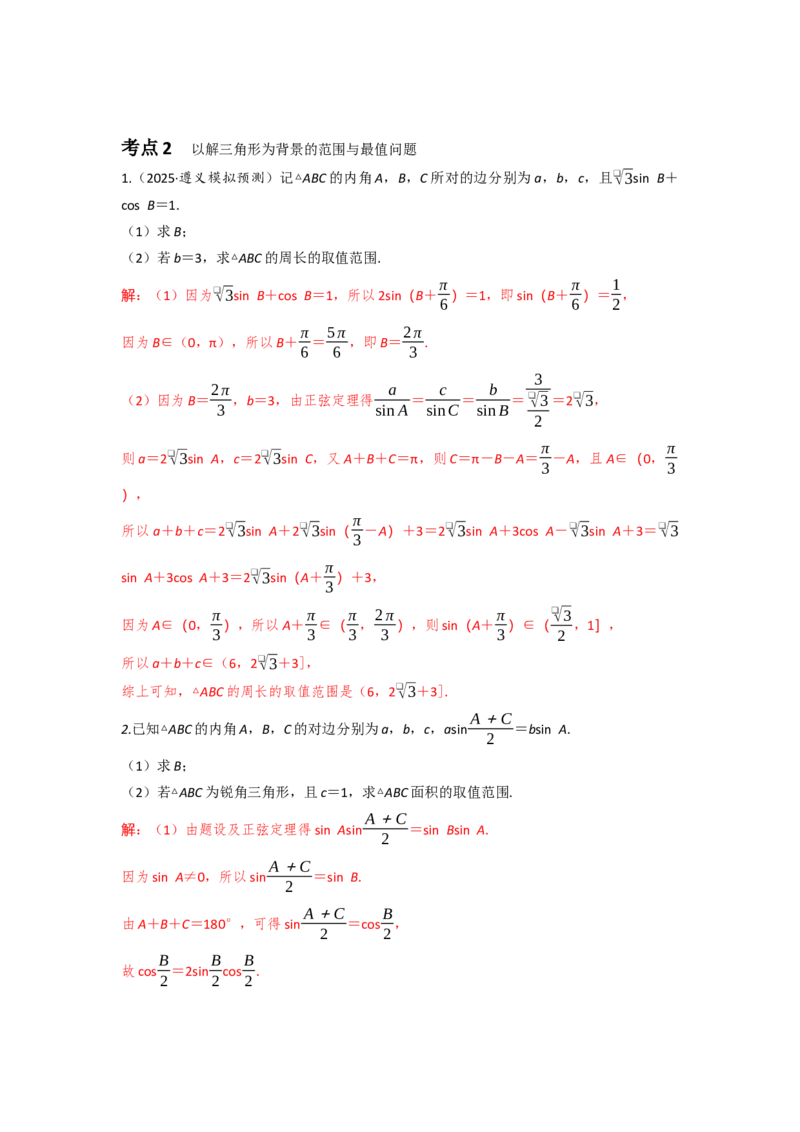 《06专题一微专题3三角函数中最值与范围问题（教师版）_高考一二三轮复习_数学_2026年-数学高考二轮复习_42026年高考数学二轮复习讲义与练习（通用）》第3页预览