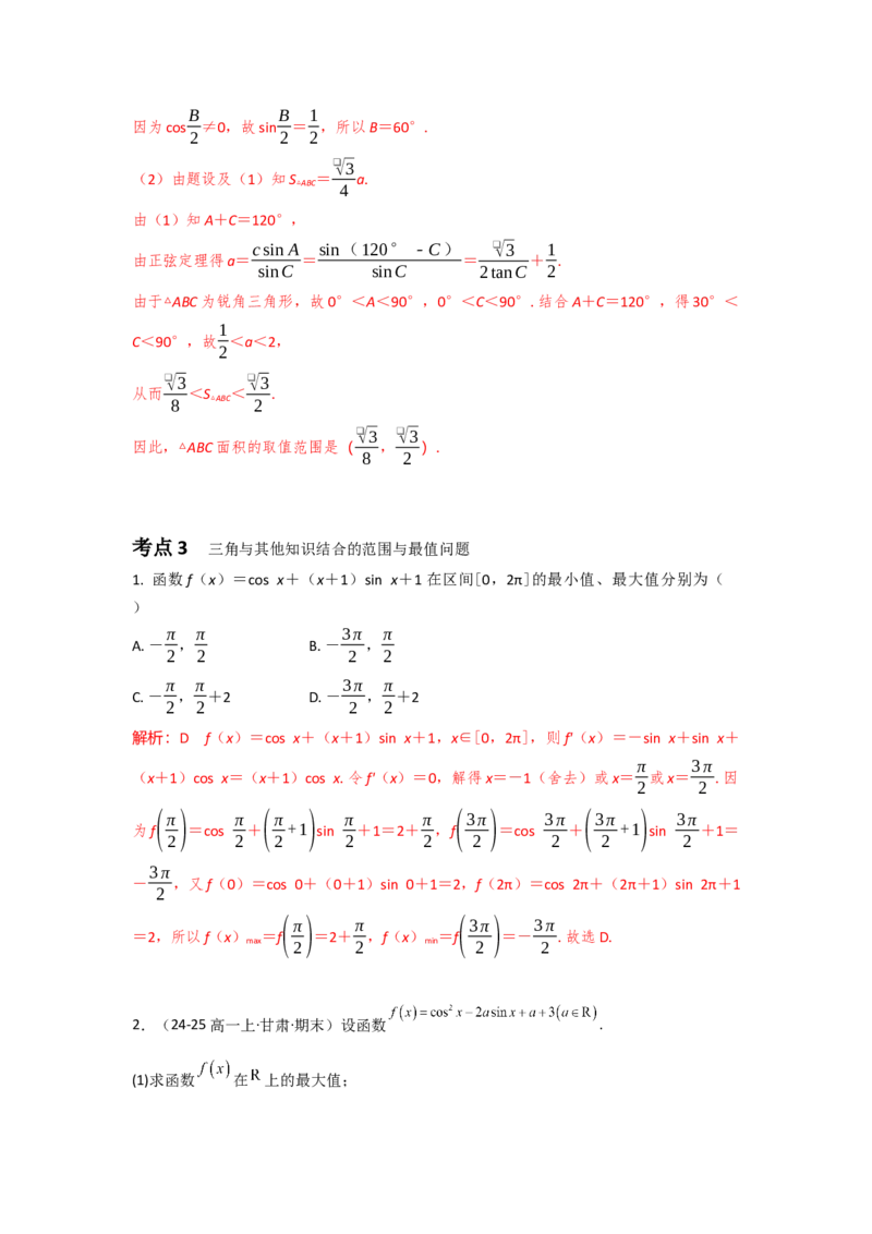 《06专题一微专题3三角函数中最值与范围问题（教师版）_高考一二三轮复习_数学_2026年-数学高考二轮复习_42026年高考数学二轮复习讲义与练习（通用）》第4页预览