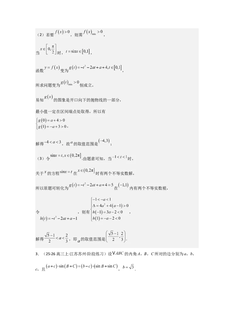 《06专题一微专题3三角函数中最值与范围问题（教师版）_高考一二三轮复习_数学_2026年-数学高考二轮复习_42026年高考数学二轮复习讲义与练习（通用）》第6页预览