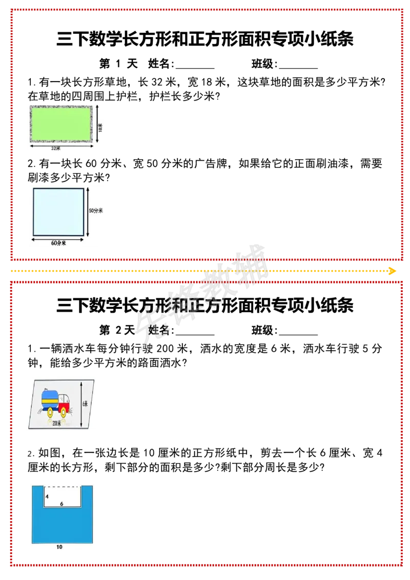 《三年级（下）数学长方形和正方形面积专项小纸条_3年级下册同步教辅_3下-数学_三下数学通用专项+练习》第1页预览