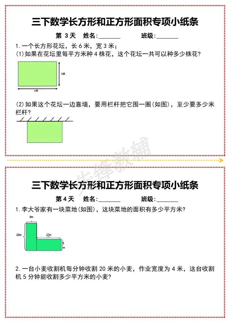 《三年级（下）数学长方形和正方形面积专项小纸条_3年级下册同步教辅_3下-数学_三下数学通用专项+练习》第2页预览