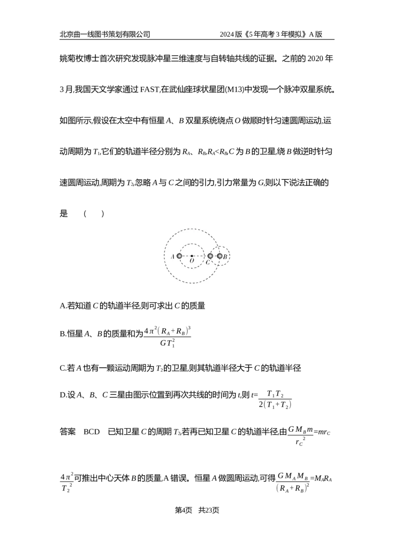 《1_6.专题检测——专题五_2024版教学资源包_2024版.新高考版物理.5·3A版_5_专题五万有引力与航天_6_专题检测》第4页预览