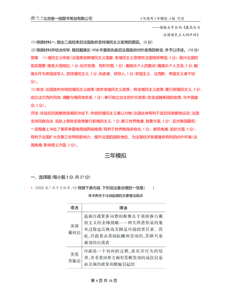《1_14-第十四单元　20世纪下半叶世界的新变化与当代世界的发展_2026版教学资源包_202653高考总复习A版_广东版_2026版.广东版.选考总复习.历史.5·3A版_一、本书PPT、习题Word_3_习题WORD》第4页预览