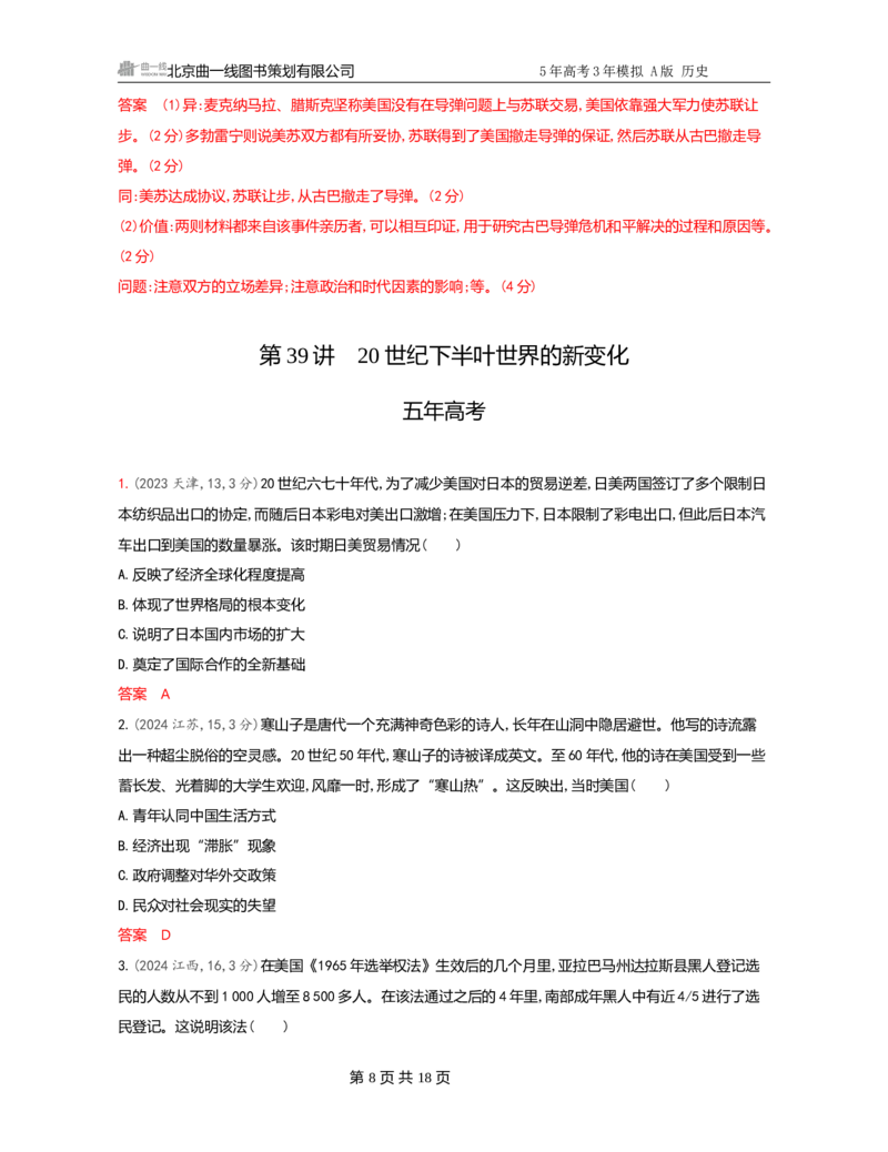《1_14-第十四单元　20世纪下半叶世界的新变化与当代世界的发展_2026版教学资源包_202653高考总复习A版_广东版_2026版.广东版.选考总复习.历史.5·3A版_一、本书PPT、习题Word_3_习题WORD》第8页预览