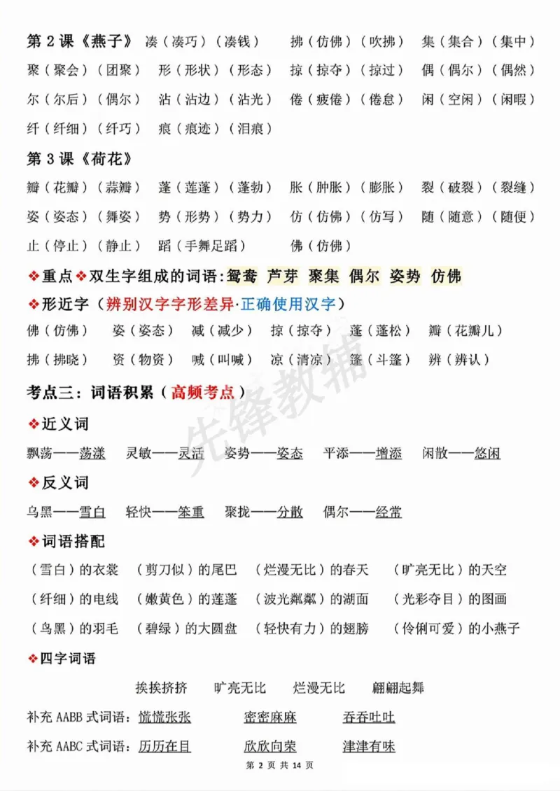 《三年级（下）语文期中覆盖式复习1-4单元重点_3年级下册同步教辅_3下-语文_三下语文核心考点》第2页预览