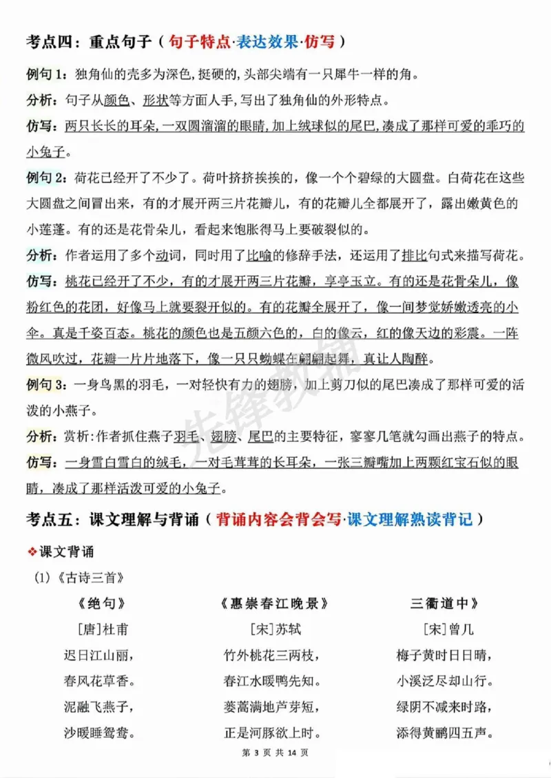 《三年级（下）语文期中覆盖式复习1-4单元重点_3年级下册同步教辅_3下-语文_三下语文核心考点》第3页预览
