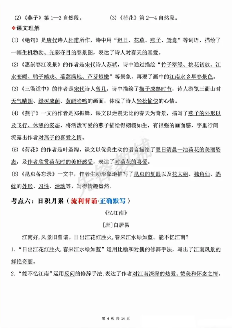 《三年级（下）语文期中覆盖式复习1-4单元重点_3年级下册同步教辅_3下-语文_三下语文核心考点》第4页预览