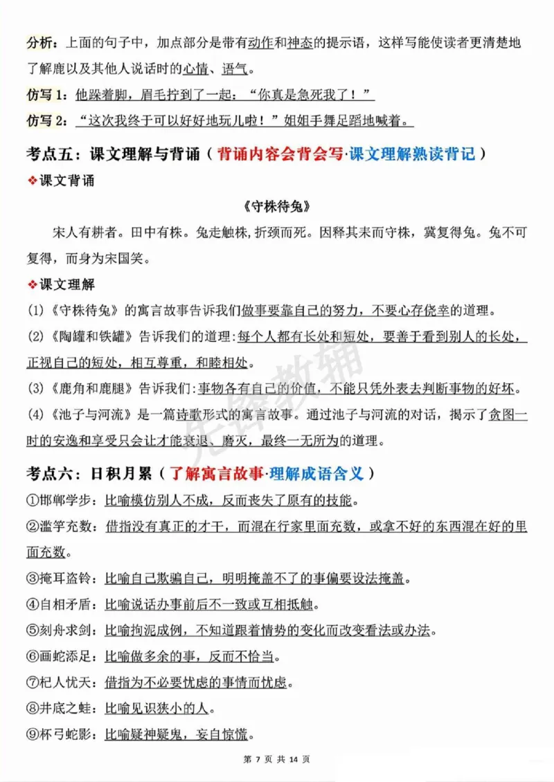 《三年级（下）语文期中覆盖式复习1-4单元重点_3年级下册同步教辅_3下-语文_三下语文核心考点》第7页预览