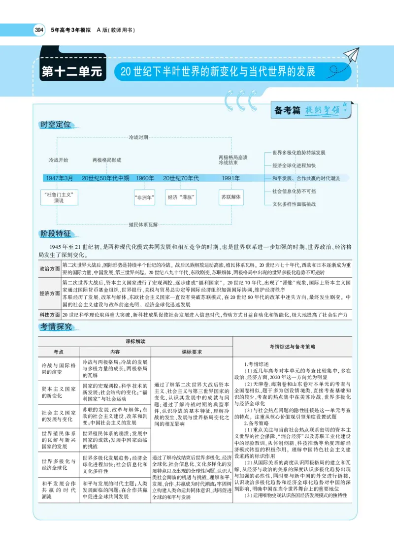 《1_专题考点精析_2023版教学资源包_2023版新高考版选考总复习历史5·3A版_12_第十二单元20世纪下半叶世界的新变化与当代世界的发展_7_专题考点精析》第1页预览