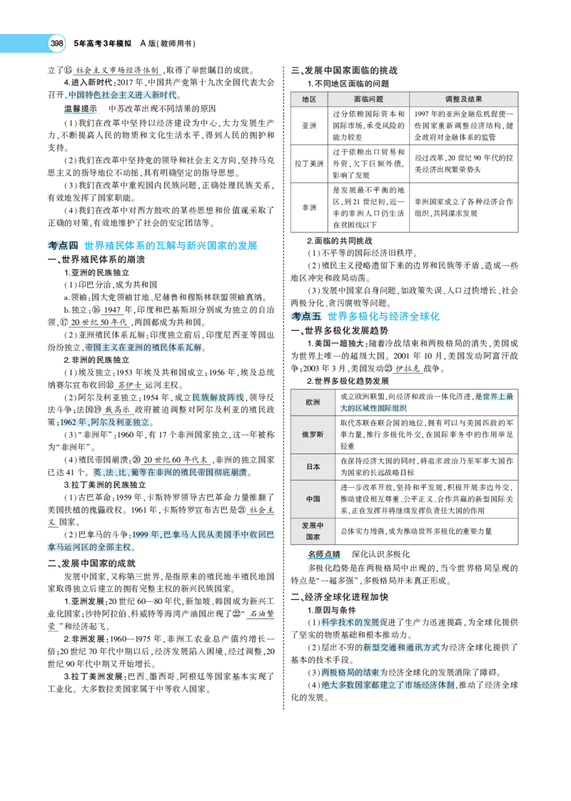 《1_专题考点精析_2023版教学资源包_2023版新高考版选考总复习历史5·3A版_12_第十二单元20世纪下半叶世界的新变化与当代世界的发展_7_专题考点精析》第5页预览