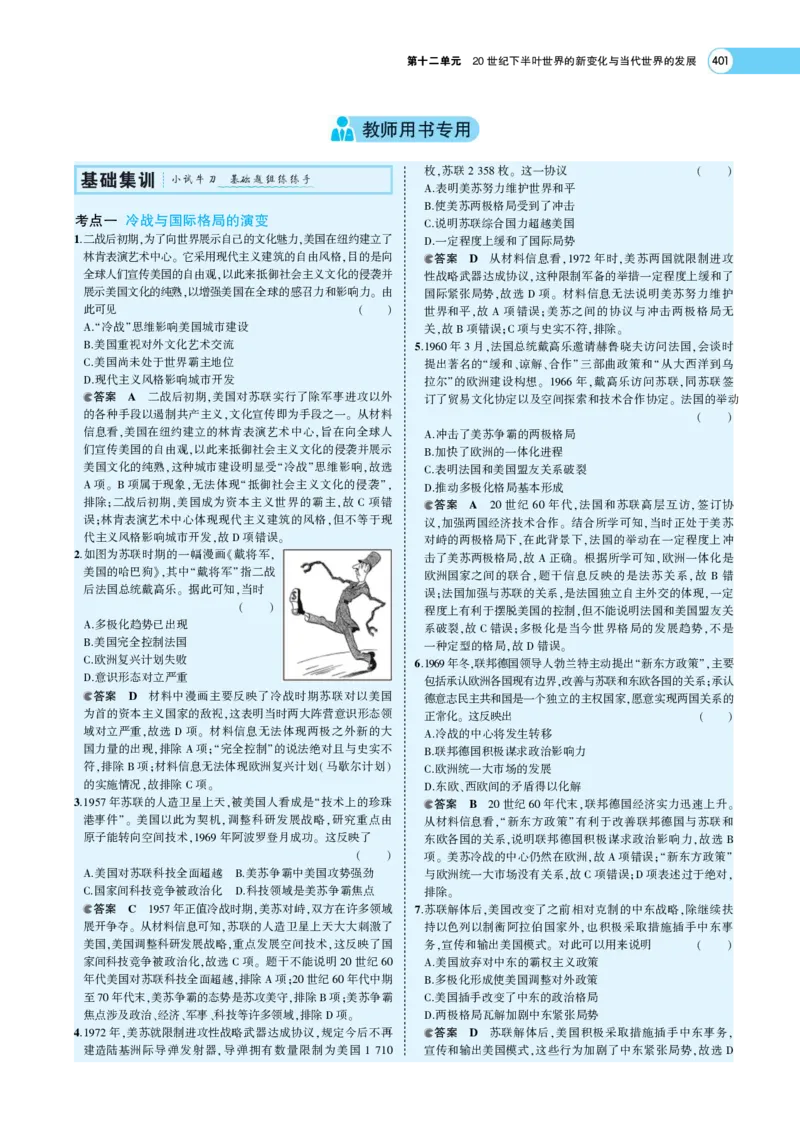 《1_专题考点精析_2023版教学资源包_2023版新高考版选考总复习历史5·3A版_12_第十二单元20世纪下半叶世界的新变化与当代世界的发展_7_专题考点精析》第8页预览