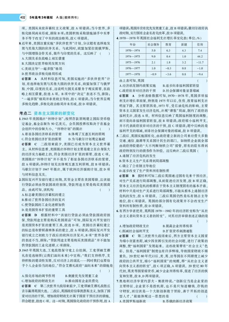 《1_专题考点精析_2023版教学资源包_2023版新高考版选考总复习历史5·3A版_12_第十二单元20世纪下半叶世界的新变化与当代世界的发展_7_专题考点精析》第9页预览