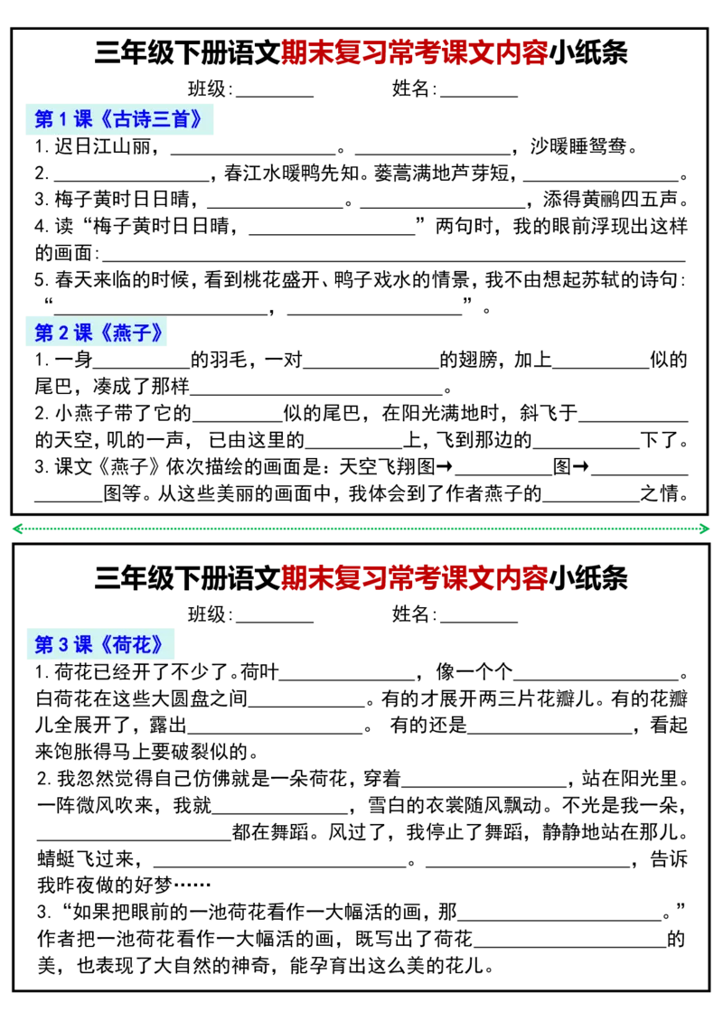 《三年级（下）语文期末复习常考课文内容小纸条_3年级下册同步教辅_3下-语文_三下语文专项练习》第1页预览