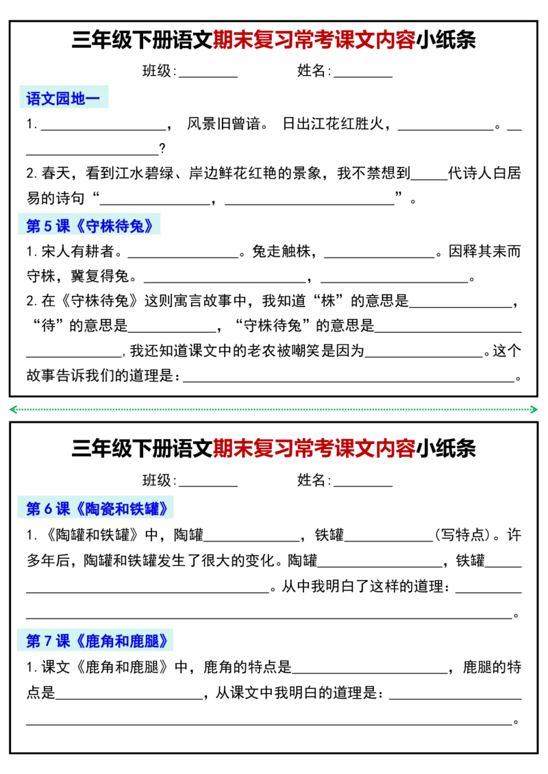 《三年级（下）语文期末复习常考课文内容小纸条_3年级下册同步教辅_3下-语文_三下语文专项练习》第2页预览