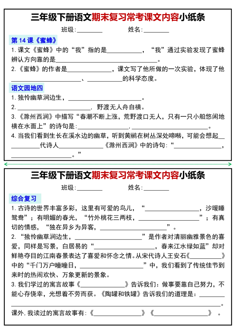 《三年级（下）语文期末复习常考课文内容小纸条_3年级下册同步教辅_3下-语文_三下语文专项练习》第4页预览