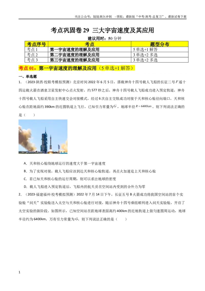 《考点巩固卷29三大宇宙速度及其应用（原卷版）_04-物理-高考总复习_一轮复习_2024年_2024年高考物理一轮复习考点通关卷（新高考通用）_考点巩固卷_力学部分_5万有引力与航天》第1页预览