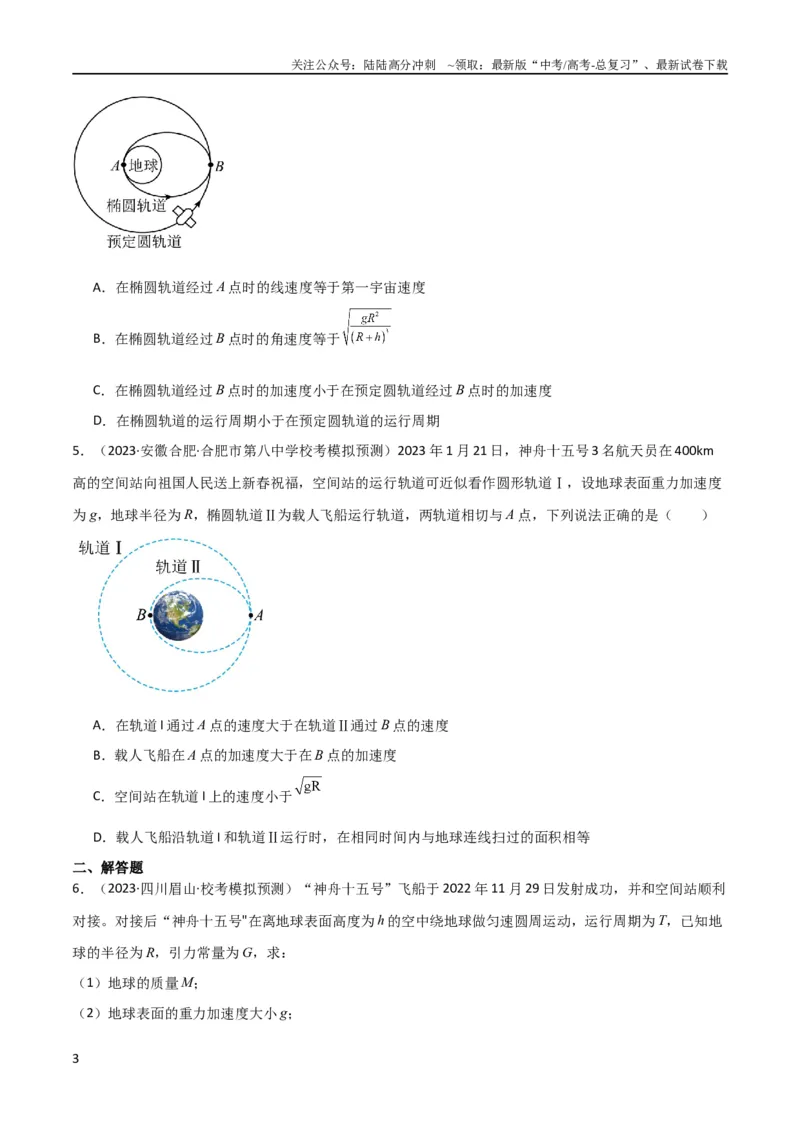 《考点巩固卷29三大宇宙速度及其应用（原卷版）_04-物理-高考总复习_一轮复习_2024年_2024年高考物理一轮复习考点通关卷（新高考通用）_考点巩固卷_力学部分_5万有引力与航天》第3页预览